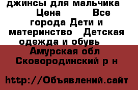 джинсы для мальчика ORK › Цена ­ 650 - Все города Дети и материнство » Детская одежда и обувь   . Амурская обл.,Сковородинский р-н